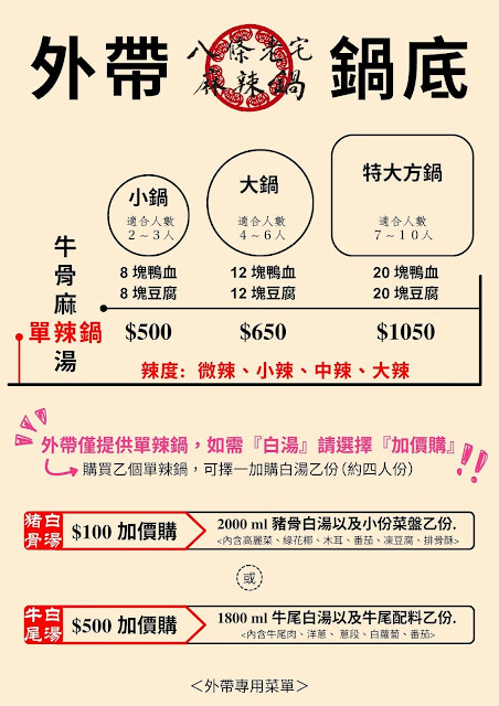 八條老宅麻辣鍋外帶菜單