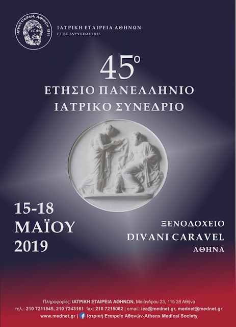 45ο Ετήσιο Πανελλήνιο Ιατρικό Συνέδριο, Αθήνα 15-18 Μαΐου 2019 Εννέα news