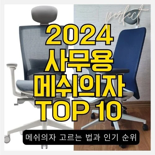 2024 사무용 인기 메쉬의자 썸네일
