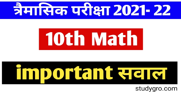 10th Math Trimasik paper 2021-22 | MP board 10वीं गणित त्रैमासिक पेपर