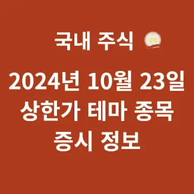 빨간-바탕화면에-흰글씨로-국내-주식-10월-23일-증시-정보가-적힌-썸네일