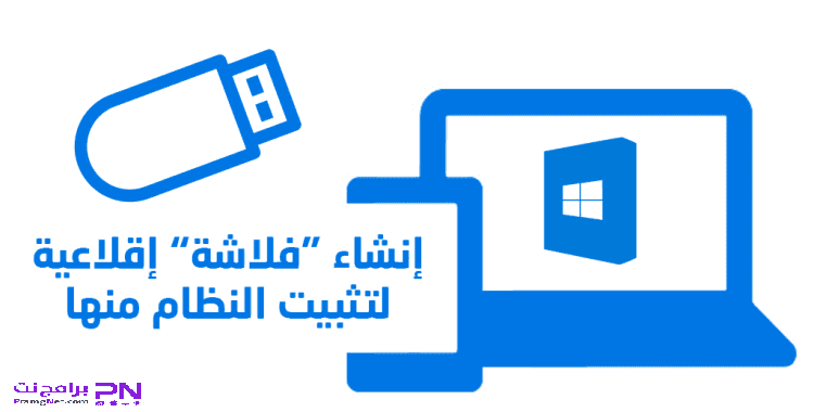 طريقة كيفية حرق الويندوز على فلاشة ميموري 2020 مجانا Ios To Usb