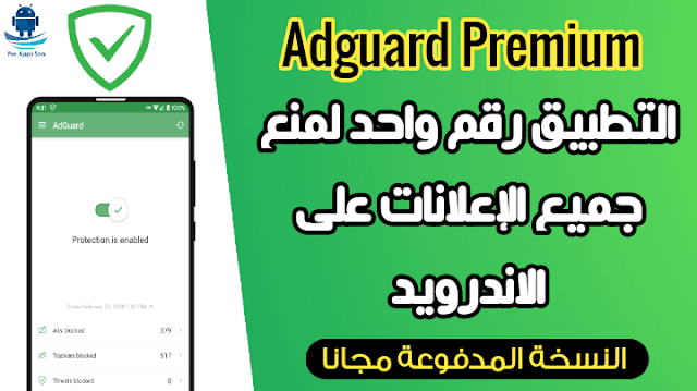 تحميل مانع الإعلانات Adguard Premium النسخة المدفوعة مجانا للأندرويد