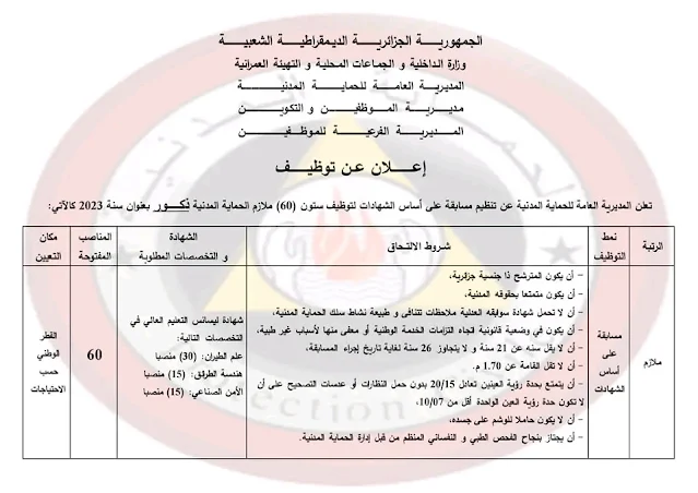 مسابقة لتوظيف 120 ضابط للحماية المدنية وهذه التفاصيل