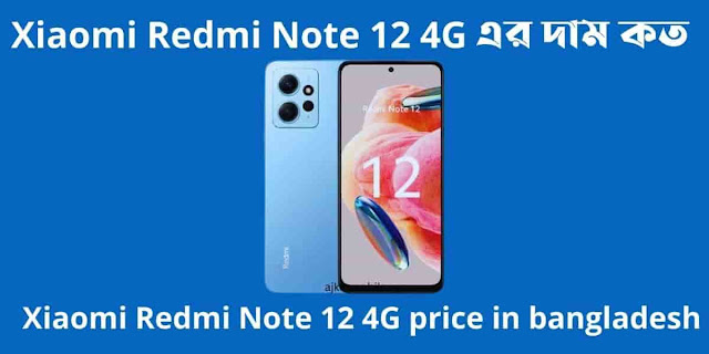 Xiaomi Redmi Note 12 4G এর দাম কত। Xiaomi Redmi Note 12 4G price in bangladesh