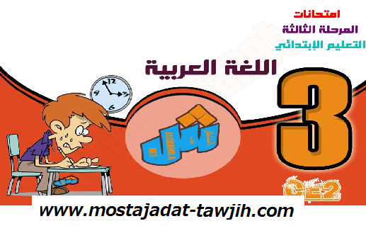 جذاذات مادة اللغة العربية للمستوى الثالث ابتدائي