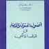 كتاب  أصول الفتوى والقضاء في المذهب المالكي -  المؤلف  الدكتور محمد رياض - الطبعة الأولى 1996 م 