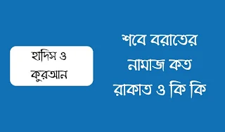 শবে বরাতের নামাজ কত রাকাত ও কি কি | Sobe Borat er Namaj Koto Rakat