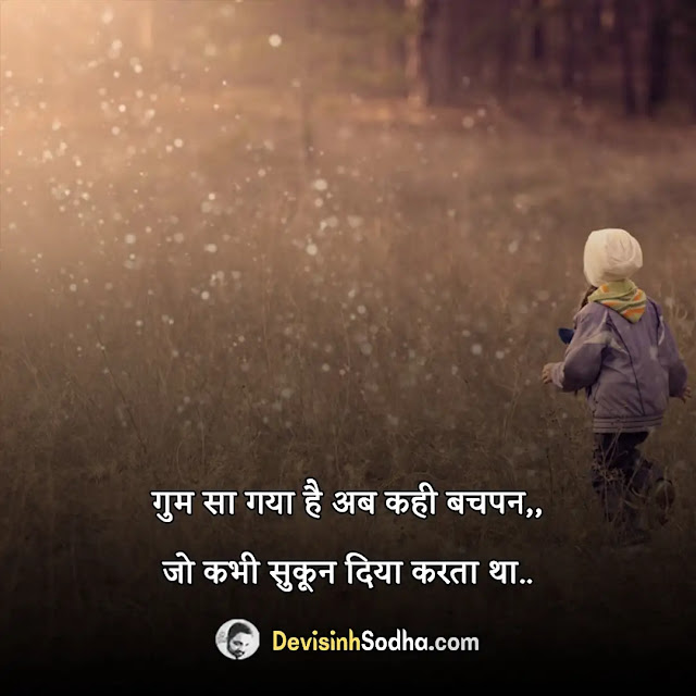 bachpan quotes in hindi, missing bachpan quotes in hindi, bachpan funny quotes in hindi, bachpan caption for instagram, childhood quotes in hindi, बचपन स्कूल शायरी, गांव की बचपन की यादें, bachpan quotes in hindi gulzar, bachpan quotes in hindi with images, bachpan quotes in hindi for whatsapp