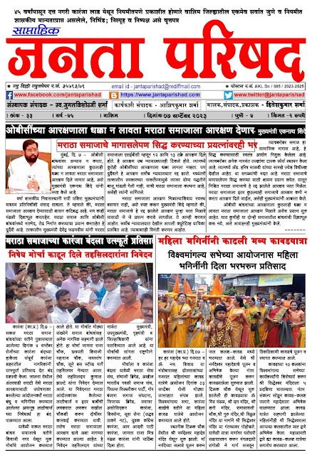 साप्ताहिक जनता परिषद अंक - ३३     वर्ष - ४५    दिनांक - ०७ सप्टेंबर २०२३    Weekly Janta Parishad    Edition : 33      Year : 45     Date : 07-09-2023 Page 01
