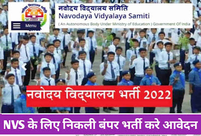 NVS Result 2022: TGT परीक्षा के नतीजे घोषित, यहां से करें चेक, जानें कब से होंगे इंटरव्यू