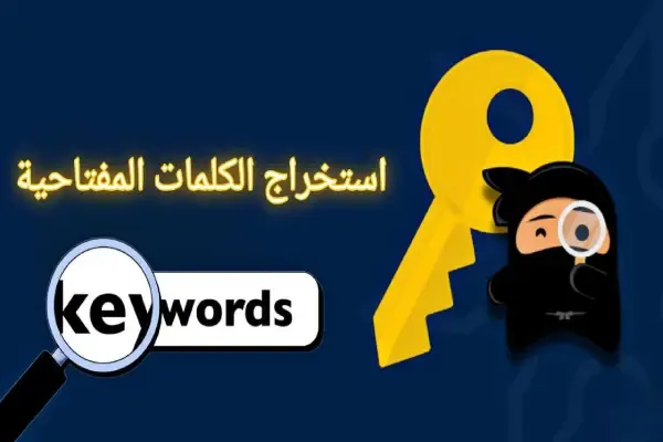 أفضل أدوات لاستخراج الكلمات المفتاحية