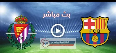 يلا شوت حصري الجديد HD | مشاهدة مباراة برشلونة و بلد الوليد بتاريخ اليوم 05-04-2021 في الدوري الاسباني بجودة عالية بدون اي تقطيعات بتعليق عربي