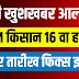 PM kisan 16th Installment Date Release  PM किसान 16 वा या दिवशी येणार .
