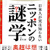 レビューを表示 日本人が実は知らない ニッポンの「謎」学 電子ブック