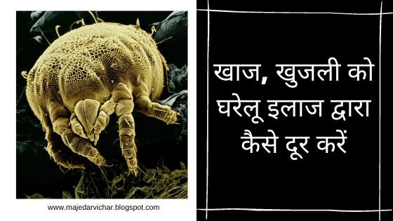 खाज, खुजली को घरेलू इलाज द्वारा कैसे दूर करें  Best Home remedies for scabies in hindi - MajedarVichar