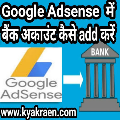 How to link Google adsense to bank account in hindi,Adsense account se apna bank account kaise link kare puri jankari details ke sath step by step hindi me