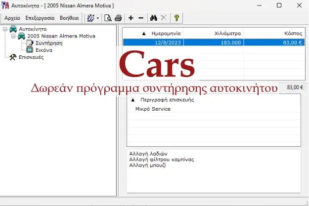 Cars - Δωρεάν Ελληνικό πρόγραμμα για να κρατάμε αρχείο συντήρησης του αυτοκινήτου
