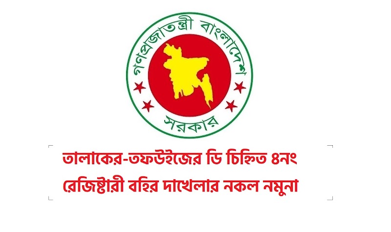 তালাকের-তফউইজের ডি চিহ্নিত ৪নং রেজিষ্টারী বহির দাখেলার নকল নমুনা
