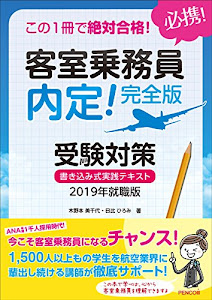 この1冊で絶対合格! 客室乗務員 内定! 完全版 受験対策書き込み式実践テキスト2019年就職版