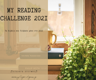 📚My Reading Challenge 2021:   Τα Βιβλία που διάβασα το 2021