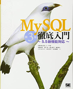 MySQL徹底入門 第3版 ~5.5新機能対応~