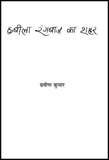 छबीला रंगबाज़ का शहर - हिंदी PDF | Chhabila Rangbaaz ka Shahar By Pravin Kumar In Hindi PDF Free Download