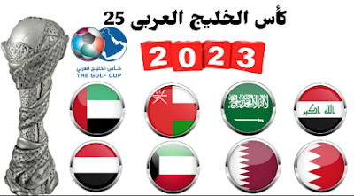 مجموعات بطولة كأس خليجى 25 بالعراق