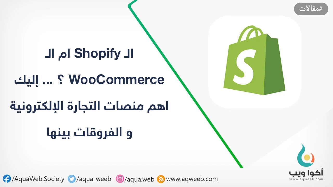 الـ Shopify ام الـ WooCommerce ؟ ... إليك اهم منصات التجارة الإلكترونية و الفروقات بينها 