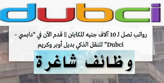 عناوين مكاتب شركة دابسي الجديدة DUBCI  #القاهرة