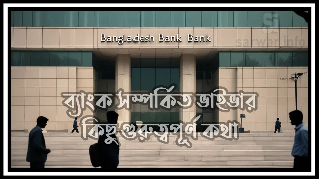 ব্যাংক-সম্পর্কিত-ভাইভা