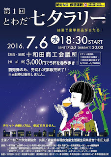 Inaugural Towada Tanabata Rally 2016 poster 第１回とわだ七夕ラリー　ポスター