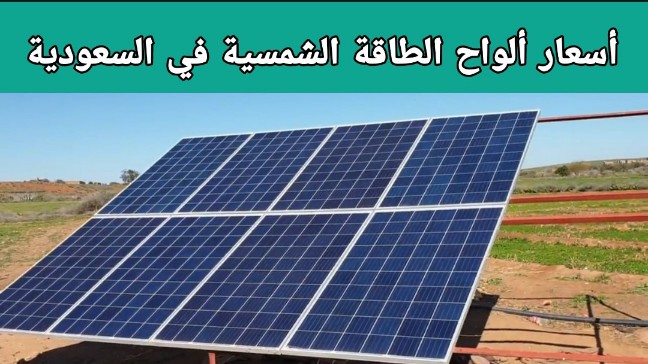 أسعار ألواح الطاقة الشمسية في السعودية