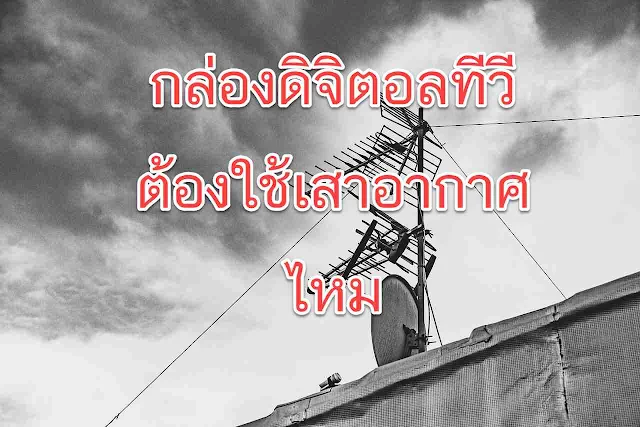 กล่องดิจิตอลทีวี ต้องใช้เสาอากาศไหม