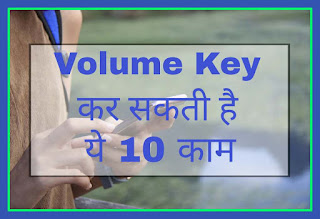 Volume key kar sakti hai 10 kaam