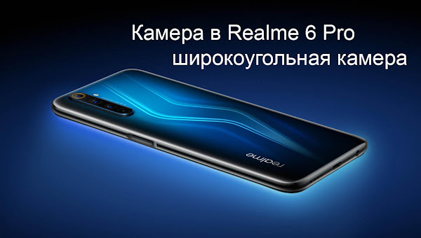 Realme 6 Pro, широкоугольная камера, примеры фото