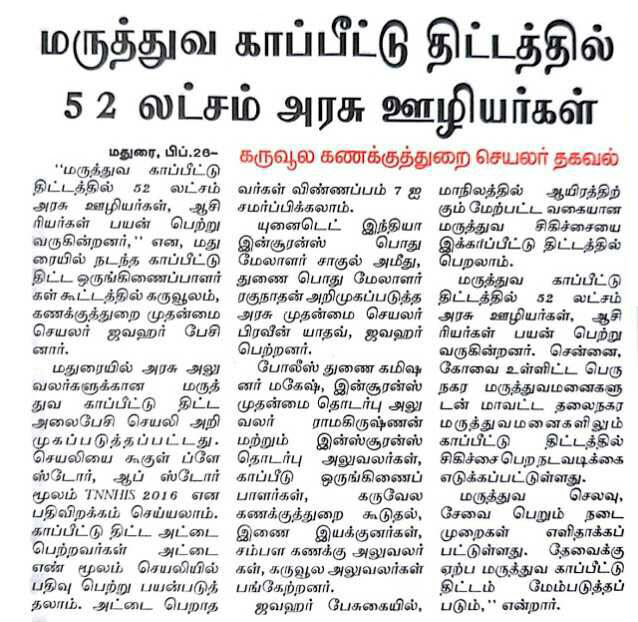 மருத்துவக் காப்பீட்டு திட்டத்தில் 52 லட்சம் அரசு ஊழியர்கள் கருவூல கணக்குத்துறை செயலர் தகவல்!