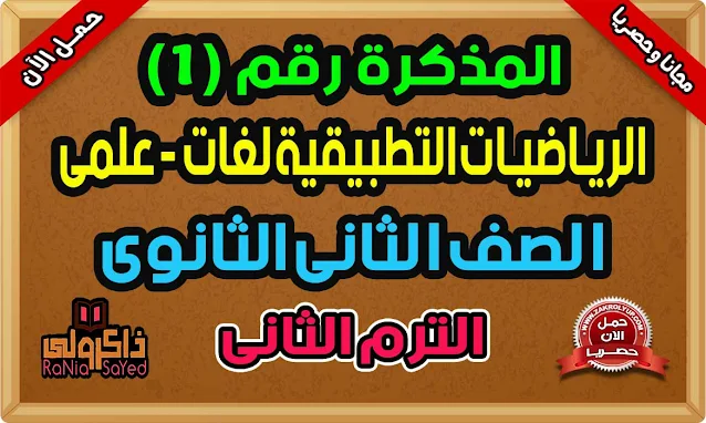 أقوى مذكرة الرياضيات التطبيقية للصف الثانى الثانوى لغات الترم الثاني