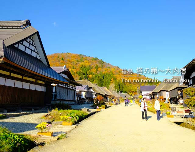 [南会津] 塔のへつり～大内宿･紅葉めぐり