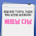 베트남 다낭 호텔 추천 TOP3, 가성비부터 오션뷰 리조트까지 총정리!