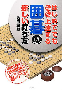 はじめてでもどんどん上達する囲碁の新しい打ち方―依田九段発見の「筋場理論」でムダなく美しい碁が打てる!