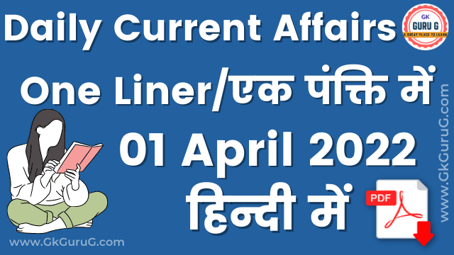 1 April 2022 One Liner Current affairs | 1 अप्रैल 2022 एक पंक्ति करेंट अफेयर्स