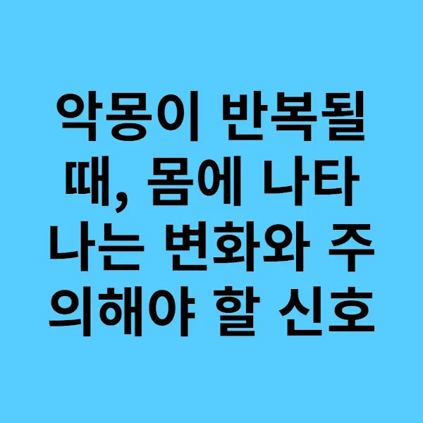 악몽이 반복될 때, 몸에 나타나는 변화와 주의해야 할 신호