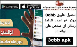 تحميل تطبيق 3cbb apk اخر اصدار لقراءة رسائل اى شخص على الواتساب مجانا