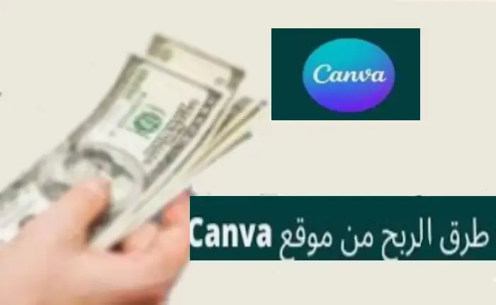 الربح من موقع canva بـ افضل 8 طرق على الانترنت Profit