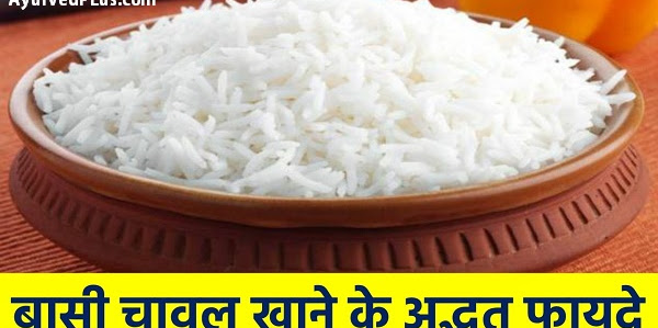 बासी चावल खाने के ये फायदे जानकर चौंक जाएंगे आप !