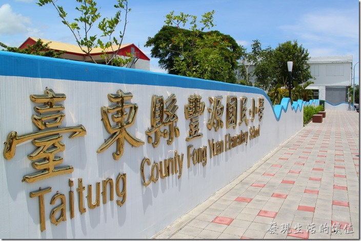 台東豐源國小-地中海造型學校。波浪起伏的藍白圍牆輝映著藍天白雲。