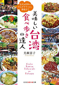 美味しい台湾 食べ歩きの達人: 台北&郊外のグルメタウンから、高雄まで (光文社知恵の森文庫)