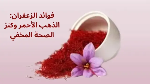 فوائد الزعفران: الذهب الأحمر وكنز الصحة المخفي