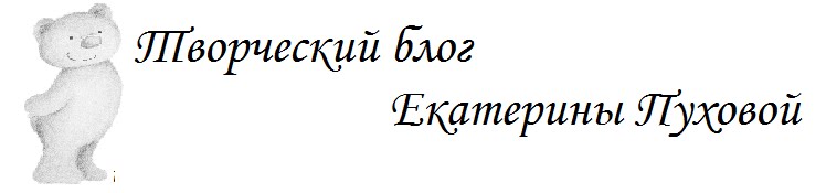 Блог Екатерины Пуховой